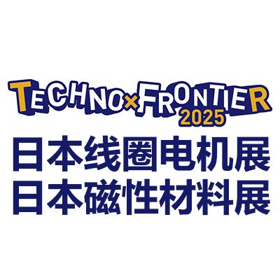 2025日本東京線圈、電機(jī)及磁性材料展覽會(huì)